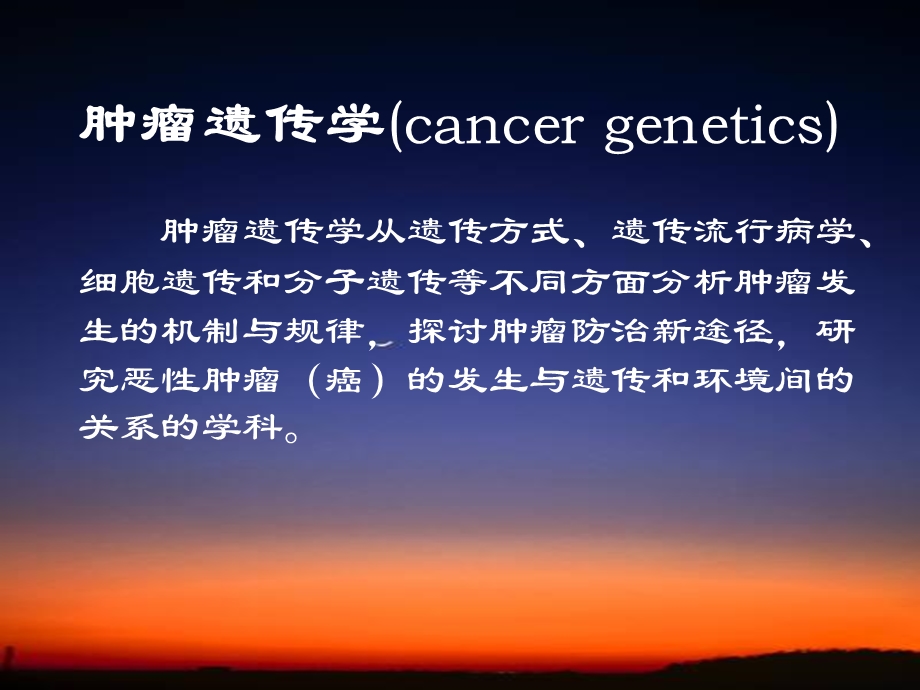 肿瘤遗传学cancergenetics肿瘤发生的遗传基础.ppt_第1页