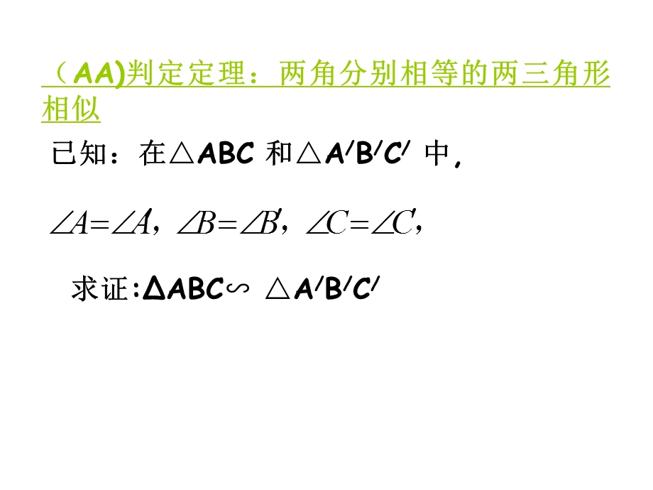 45相似三角形判定定理证明.ppt_第2页