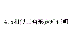 45相似三角形判定定理证明.ppt