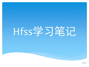 HFSS经典教程超好的参考资料.pptx