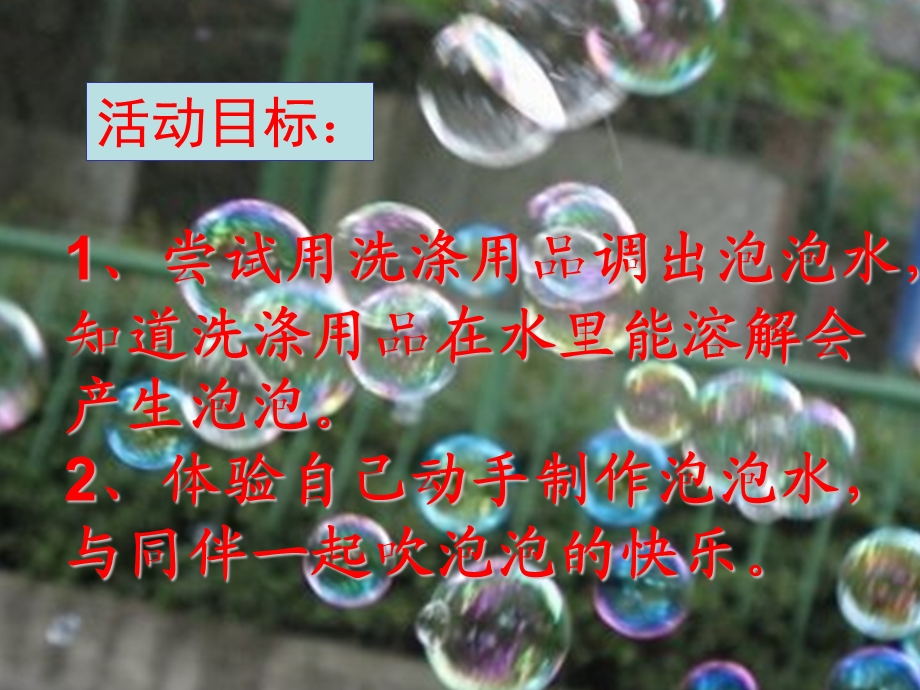 教案活动设计中班科学：神奇的泡泡.ppt_第2页