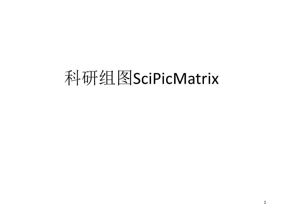 科研论文作图019科研组图SciPicMatrix.ppt_第1页