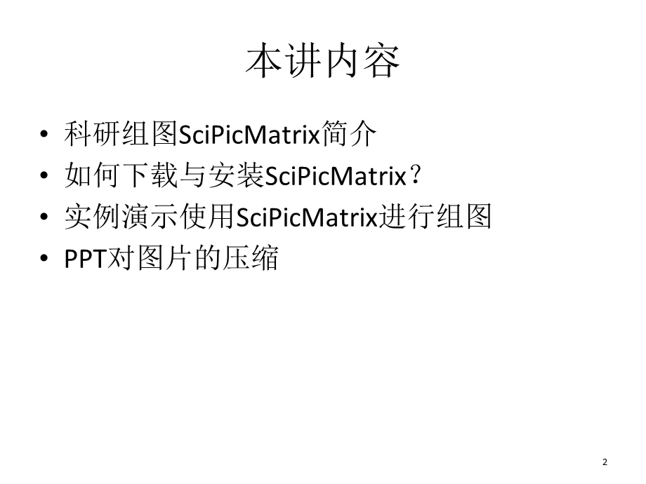 科研论文作图019科研组图SciPicMatrix.ppt_第2页