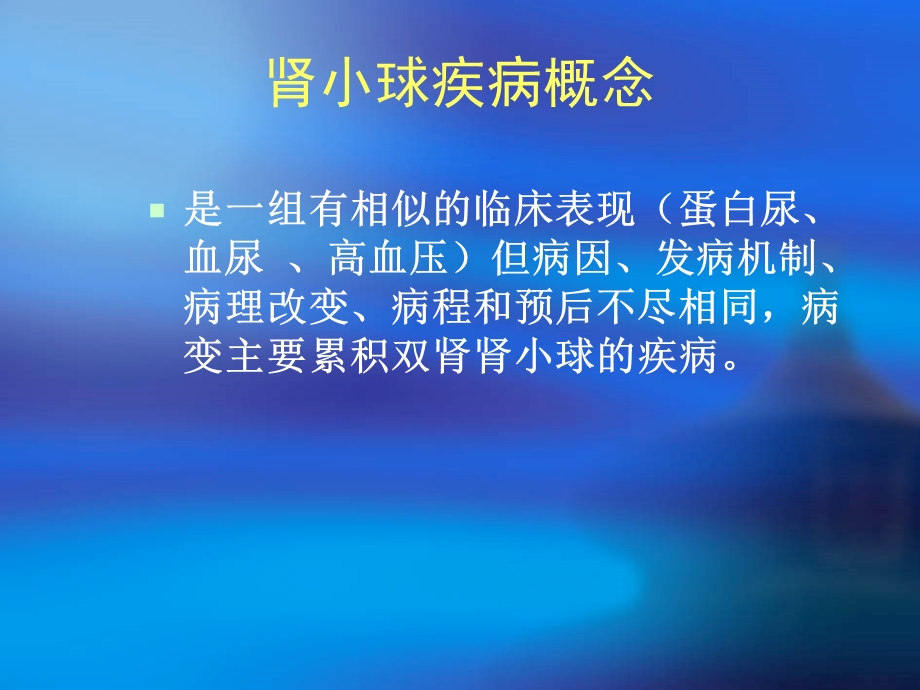 肾小球病概述PPT课件.ppt_第3页