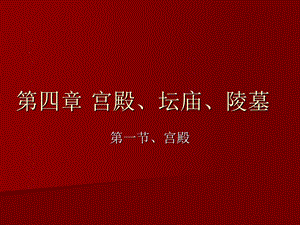 【中国建筑史】41第四章宫殿、坛庙、陵墓.ppt