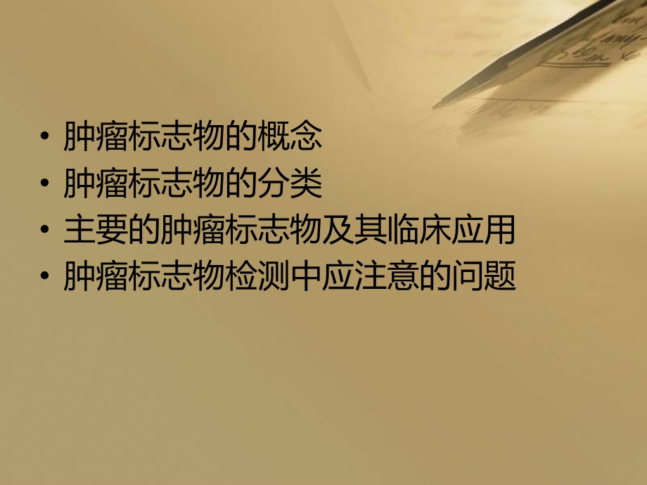 肿瘤标志物检查及临床意义.ppt_第2页