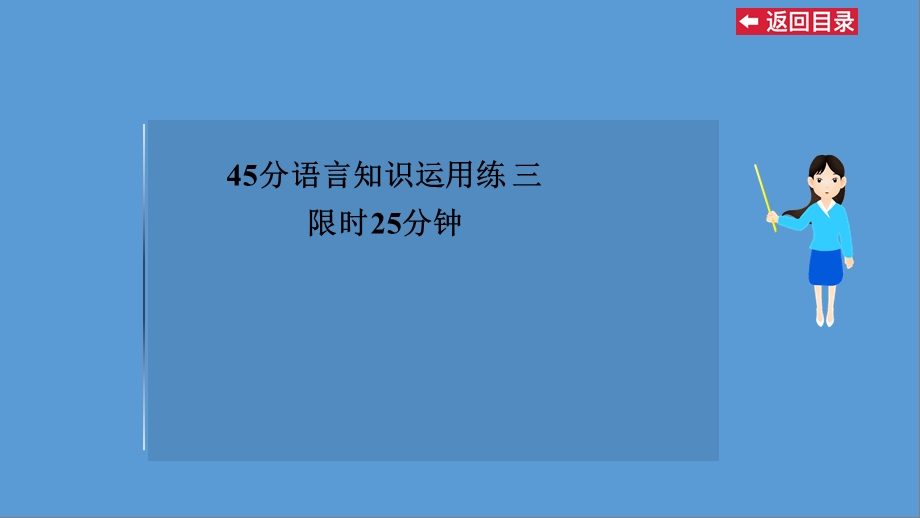 45分语言知识运用练三.ppt_第1页