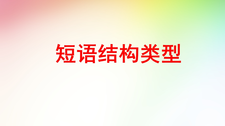 短语结构.ppt_第1页