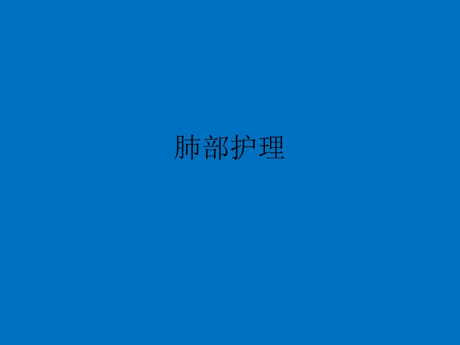 肺部护理ppt课件.ppt_第1页