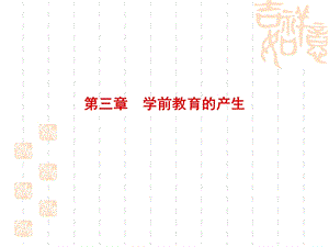 清末的学前教育.ppt