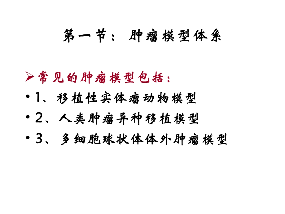 肿瘤治疗第一节肿瘤模型体系.ppt_第1页