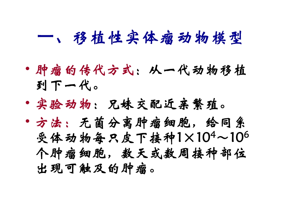 肿瘤治疗第一节肿瘤模型体系.ppt_第2页