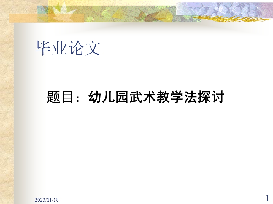 幼儿园武术教学法探讨.ppt_第1页