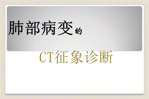 肺特殊CT征象.ppt