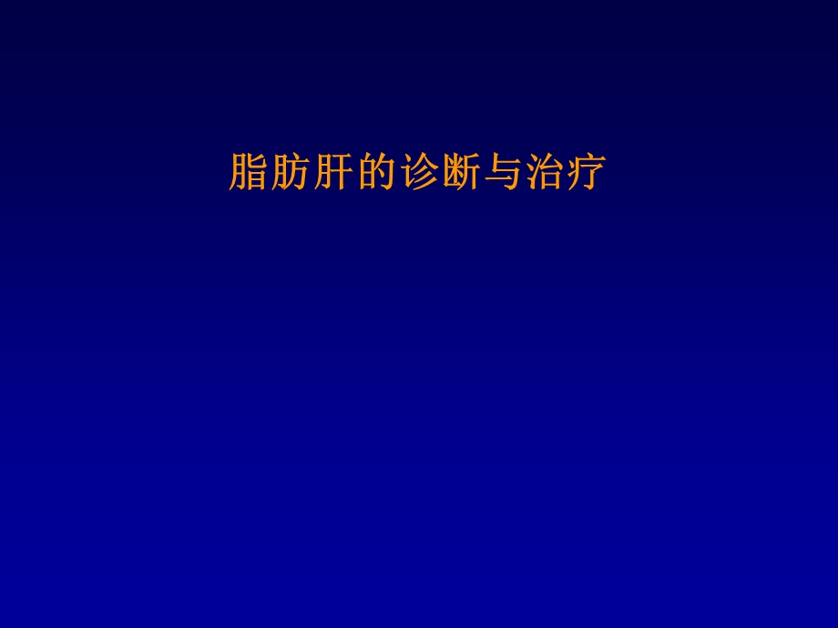 脂肪肝的诊断与治疗学习.ppt_第1页