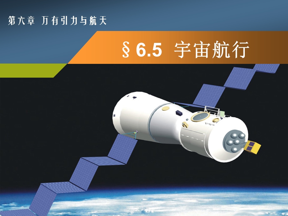 65宇宙航行48.pptx_第1页