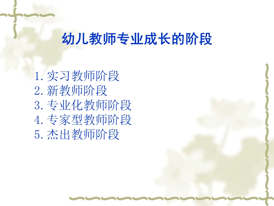 幼儿教师的专业发展.ppt_第2页