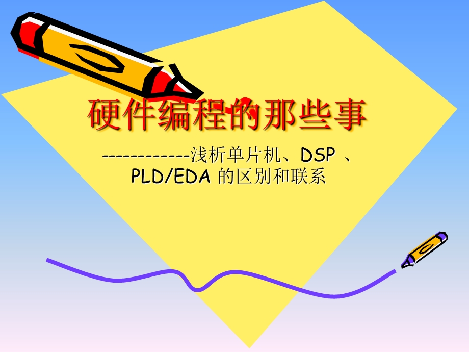 硬件编程概述.ppt_第1页