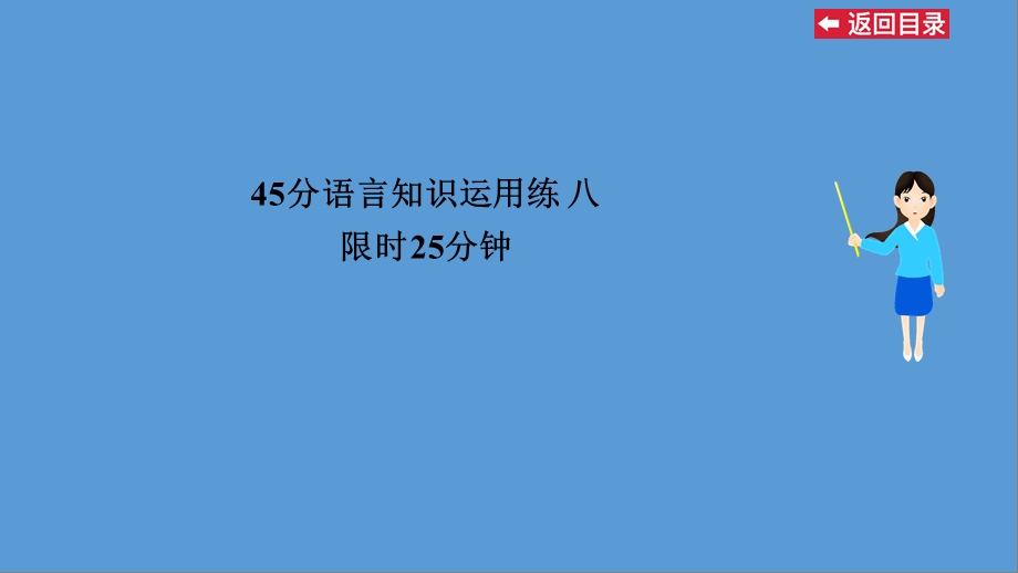 45分语言知识运用练八.ppt_第1页