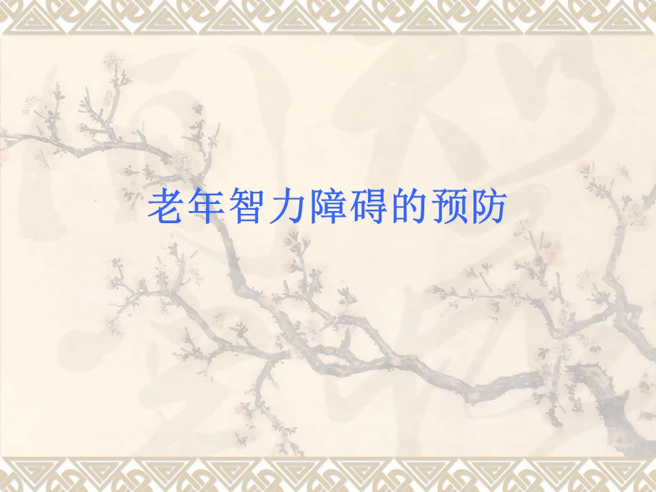 老智力障碍的预防.ppt_第1页