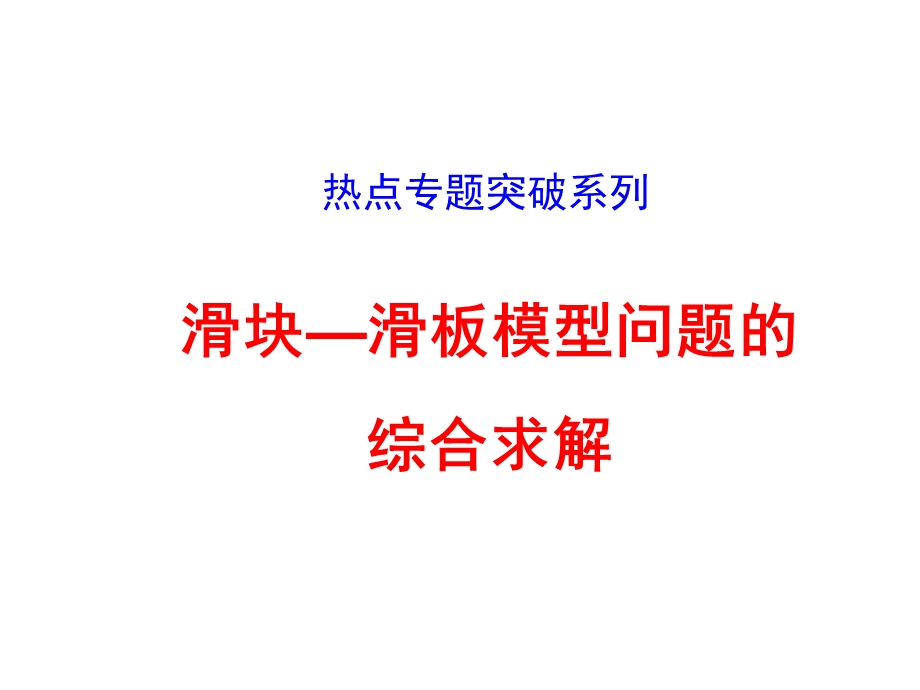 热点专题突破系列滑块滑板模型.ppt_第1页