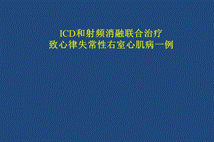 ICD和射频消融联合治疗致心律失常性右室心肌病一例.ppt