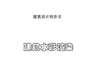 、建筑水彩渲染(色彩练习.ppt