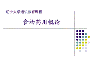 05食物药用概论第二章4.ppt