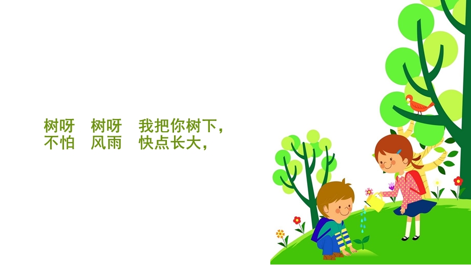 种树歌中班音乐.ppt_第3页