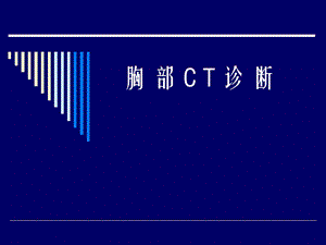 胸部CT诊断解剖.ppt