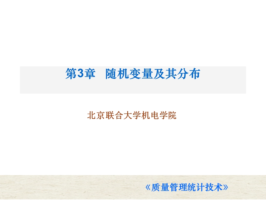 第3章随机变量及其分布.ppt_第1页