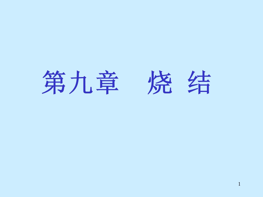 烧结基础知识.ppt_第1页