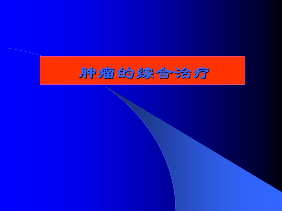 肿瘤综合治疗.ppt_第1页