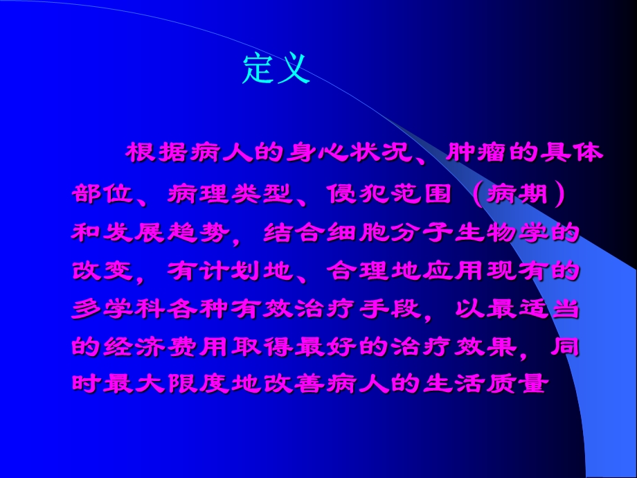 肿瘤综合治疗.ppt_第2页