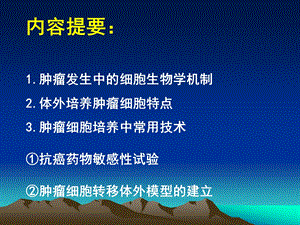 肿瘤细胞培养中常用技术.ppt