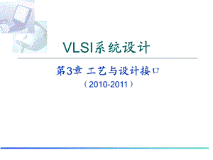 10版VLSI系统设计3.ppt