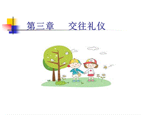 幼儿教师交往礼仪.ppt