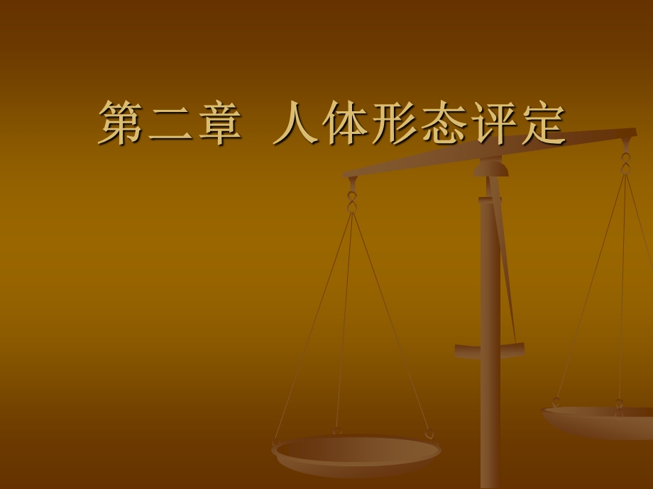 第二章人体形态评定.ppt_第1页