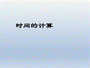 2时间的计算教学PPT.ppt