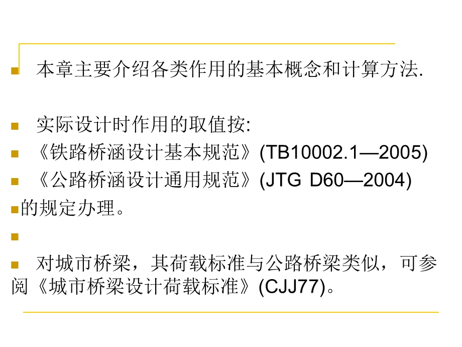 最新公路与铁路桥梁设计荷载.ppt_第3页