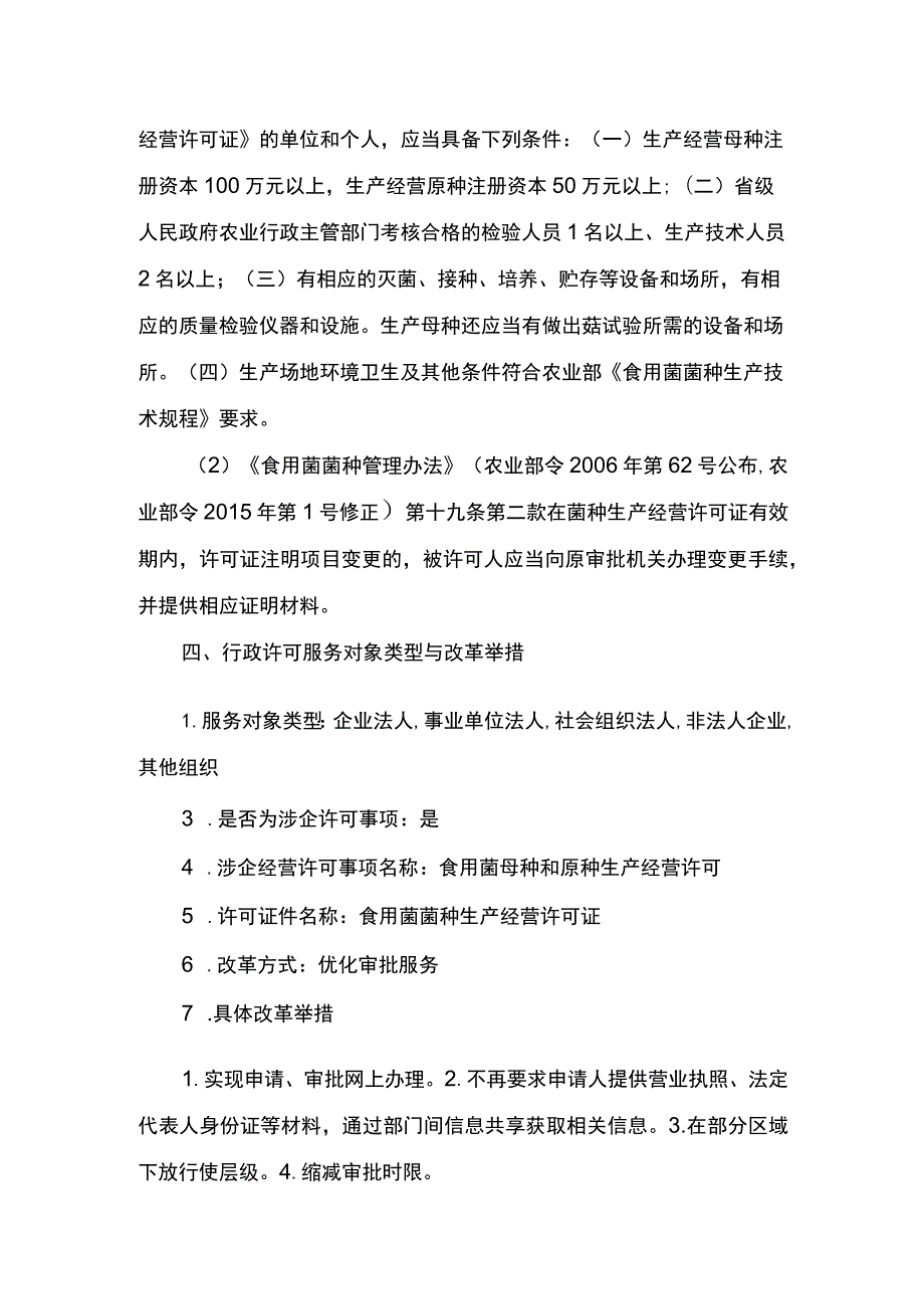 00012032000102 食用菌母种和原种生产经营许可变更实施规范.docx_第3页