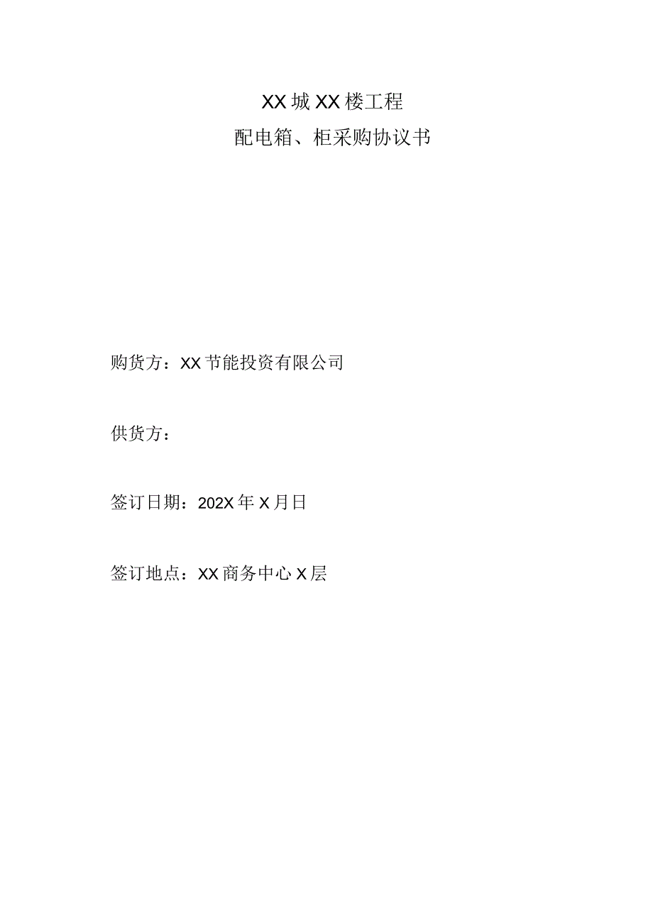 XX城XX楼工程配电箱、柜采购协议书（2023年）.docx_第1页