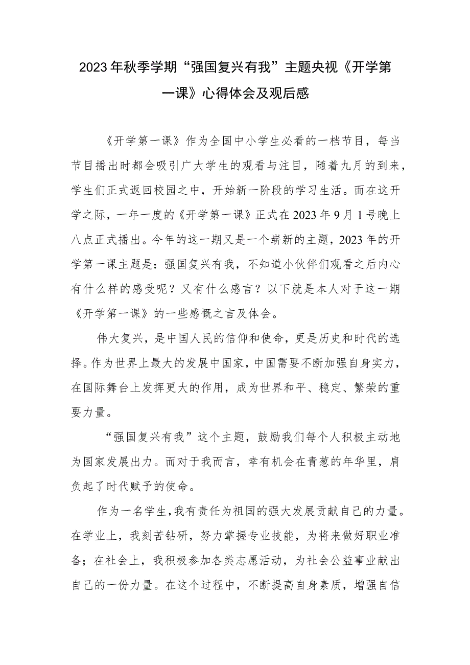 2023年秋季学期“强国复兴有我”主题央视《开学第一课》心得体会及观后感.docx_第1页