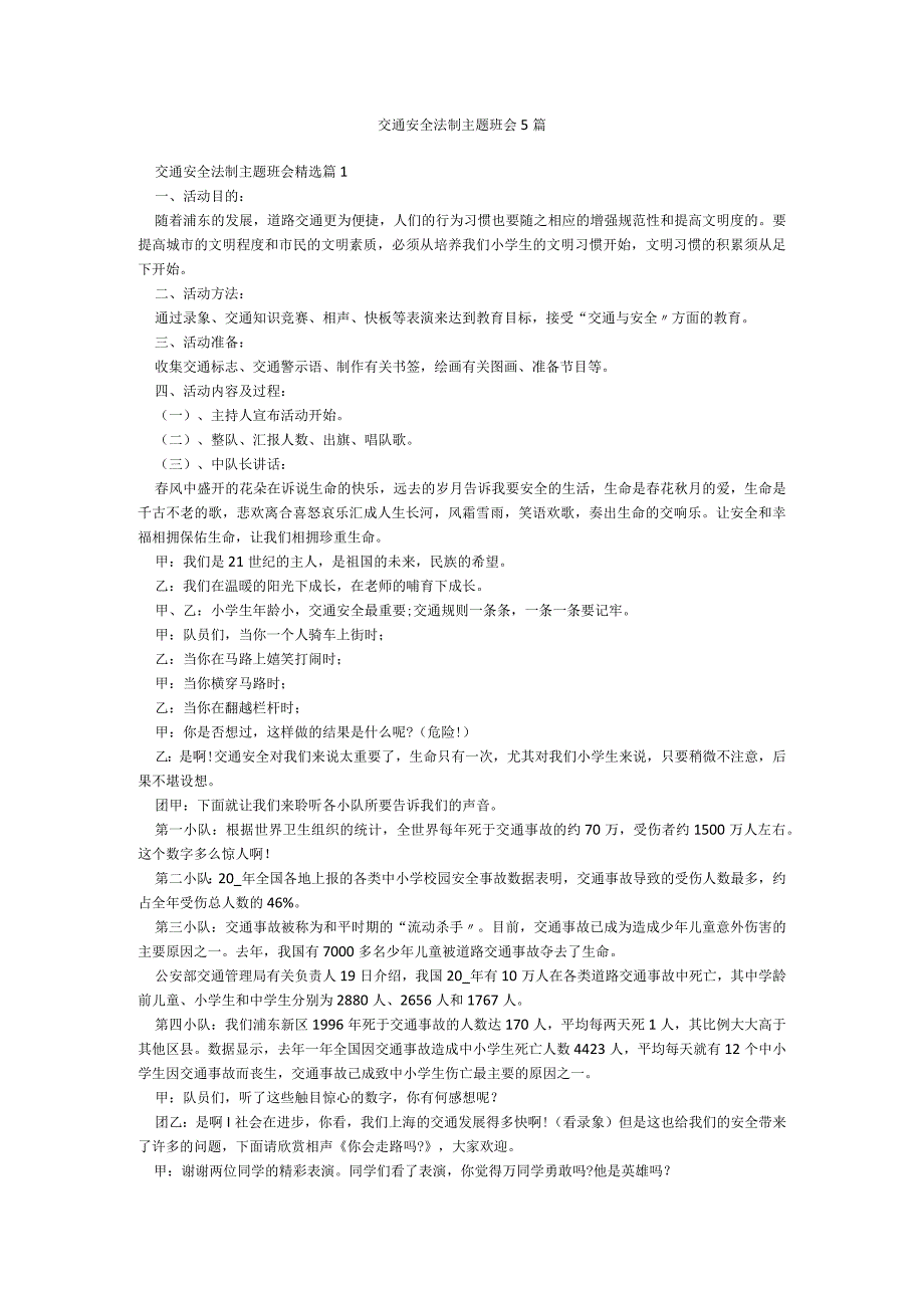 交通安全法制主题班会5篇.docx_第1页