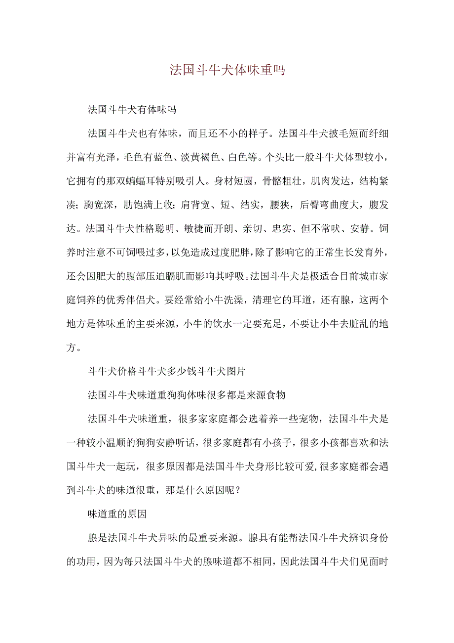 法国斗牛犬体味重吗.docx_第1页