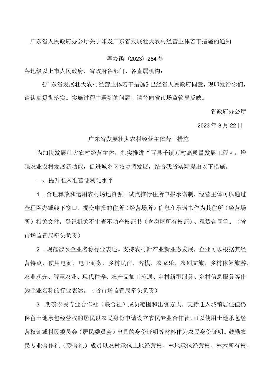 广东省人民政府办公厅关于印发广东省发展壮大农村经营主体若干措施的通知.docx_第1页