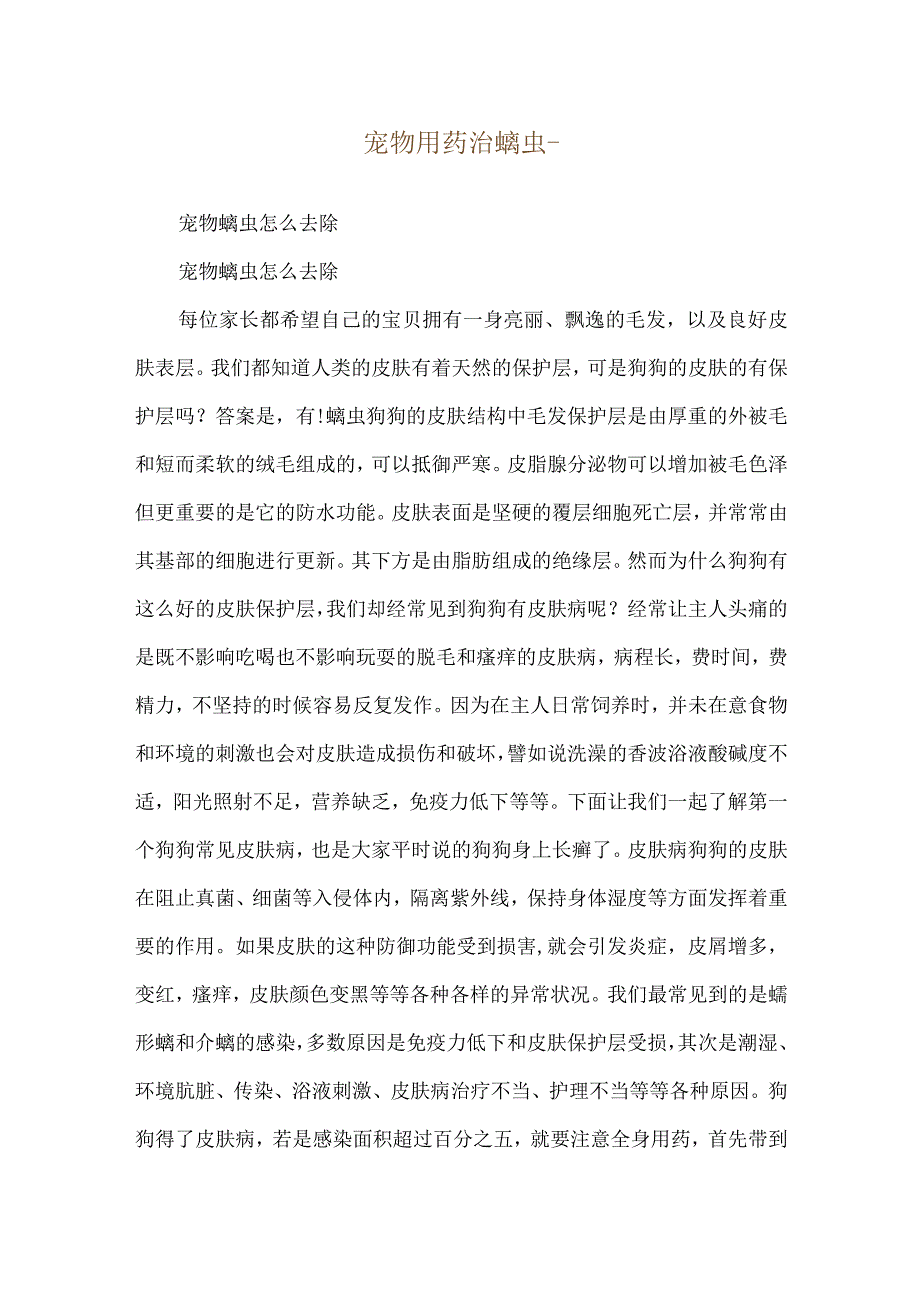 宠物用药治螨虫--宠物螨虫怎么去除.docx_第1页