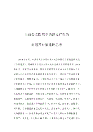 当前公立医院党的建设存在的问题及对策建议思考.docx