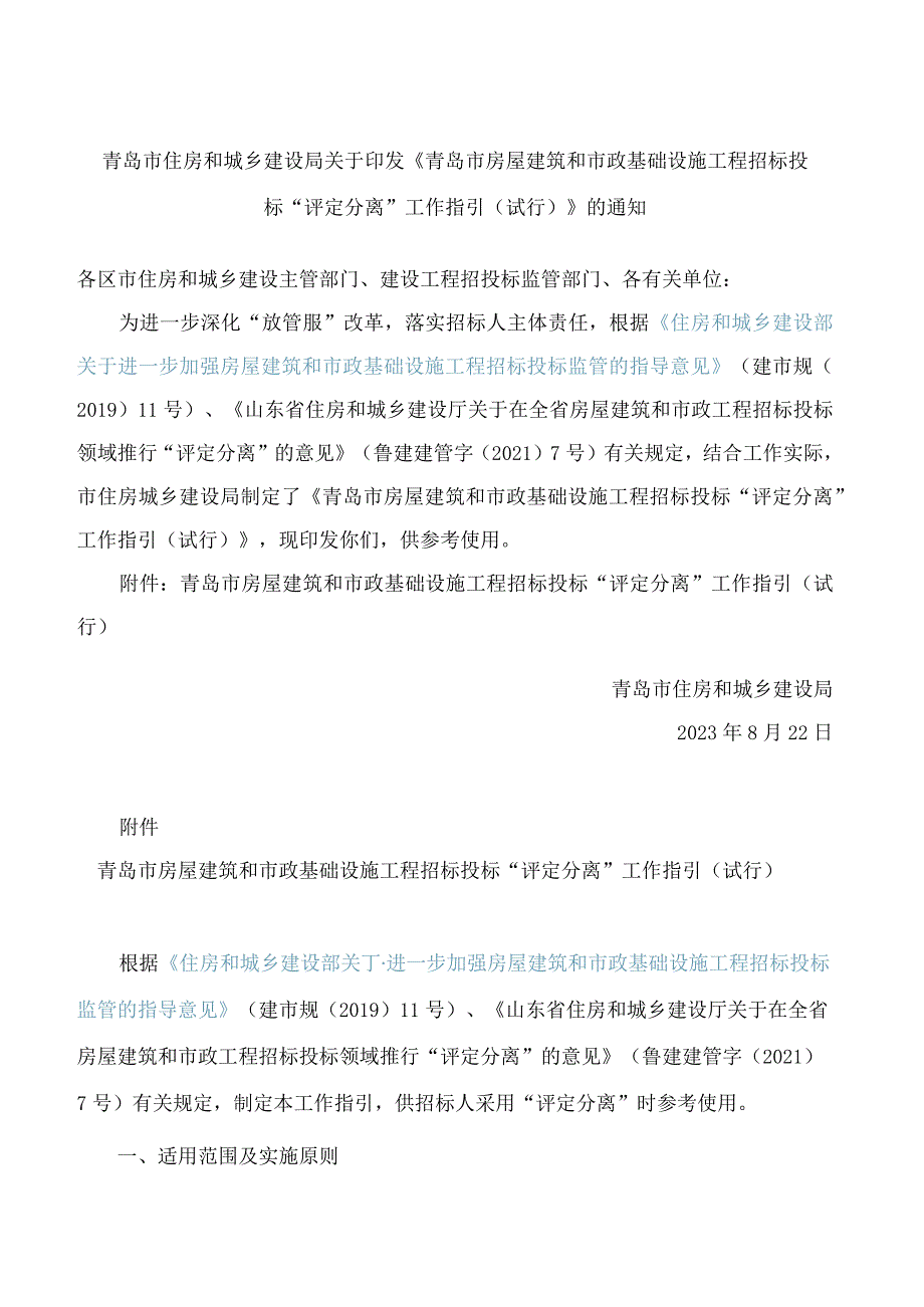 青岛市住房和城乡建设局关于印发《青岛市房屋建筑和市政基础设施工程招标投标“评定分离”工作指引(试行)》的通知.docx_第1页