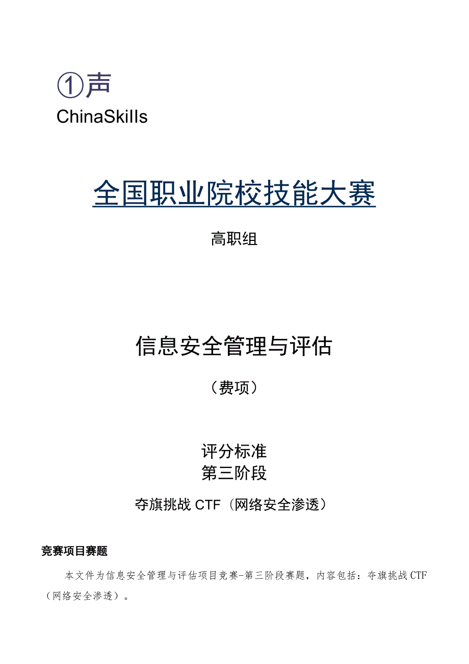 GZ032 信息安全管理与评估赛项参考答案-模块3-2023年全国职业院校技能大赛赛项正式赛卷.docx_第1页